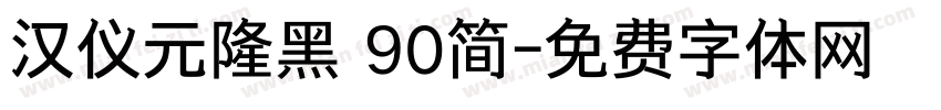 汉仪元隆黑 90简字体转换